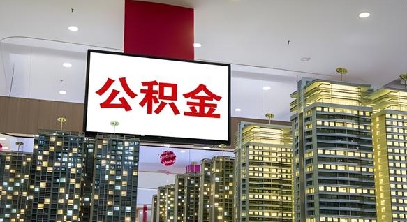 巴中离职可以取公积金（离职了可以取公积金）